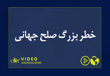 خطر بزرگ صلح جهانی