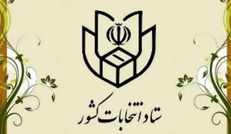 نام نویسی 452نفر داوطلب شوراهای  اسلامی شهر وروستا درهرمزگان