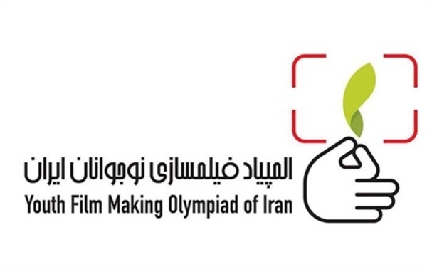 برگزاری سومین المپیاد فیلم‌سازی نوجوانان ایران در نیشابور