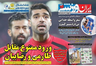 روزنامه‌های ورزشی 14 مهر 1397
