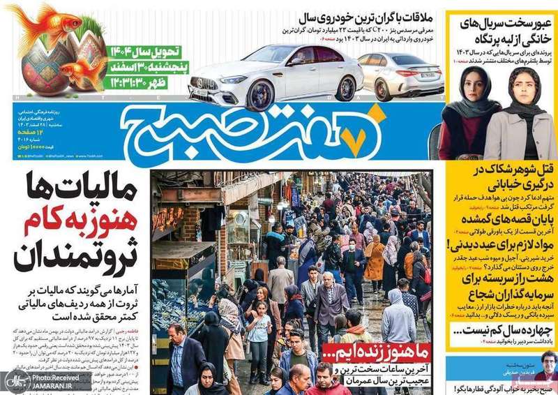 گزیده روزنامه های 28 اسفند 1403