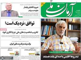 گزيده روزنامه های 10 خرداد 1405