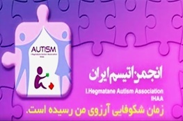 سند ملی اُتیسم بزودی نهایی می شود