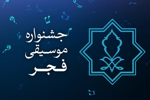 برنامه سی و پنجمین جشنواره موسیقی فجر آبادان و خرمشهر تغییر کرد