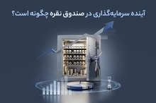 آینده سرمایه‌گذاری در صندوق نقره چگونه است؟