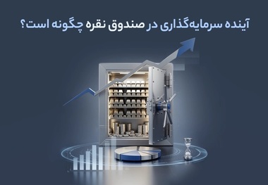 آینده سرمایه‌گذاری در صندوق نقره چگونه است؟