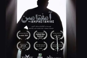 فیلم کوتاه آمفتامین به جشنواره بین المللی ایتالیا راه یافت