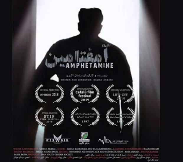 فیلم کوتاه آمفتامین به جشنواره بین المللی ایتالیا راه یافت