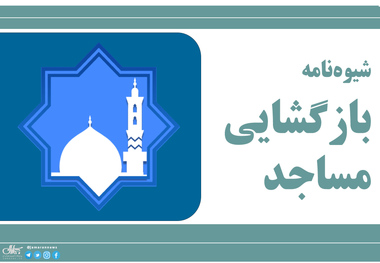 مساجد کشور از سه‌شنبه باز می‌شوند
