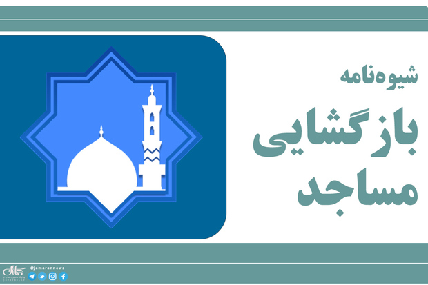 مساجد کشور از سه‌شنبه باز می‌شوند
