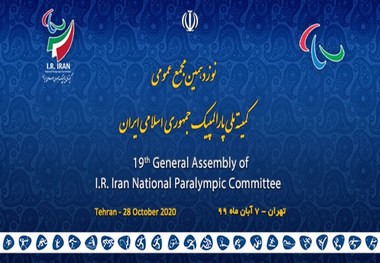 مجمع عمومی کمیته ملی پارالمپیک برگزار می‌شود/ اعلام اسامی کاندیداهای احراز پست خزانه داری و هیات اجرایی
