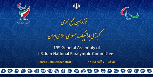 مجمع عمومی کمیته ملی پارالمپیک برگزار می‌شود/ اعلام اسامی کاندیداهای احراز پست خزانه داری و هیات اجرایی
