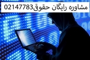 بهترین وکیل جرایم رایانه ای در تهران