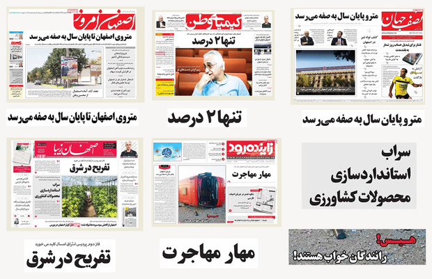 صفحه اول روزنامه های امروز استان اصفهان - یکشنبه 12 شهریور