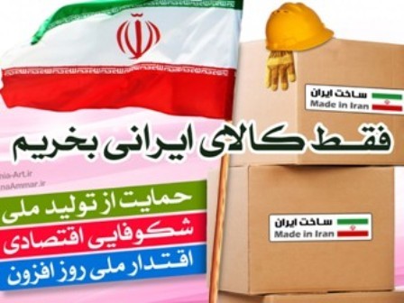 استاد دانشگاه:خرید کالای ایرانی تضمین کننده استقلال اقتصادی کشور است