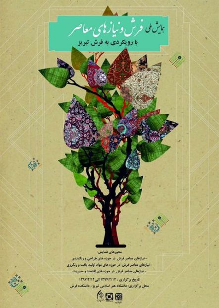 همایش ملی فرش و نیازهای معاصر در تبریز برگزار می شود