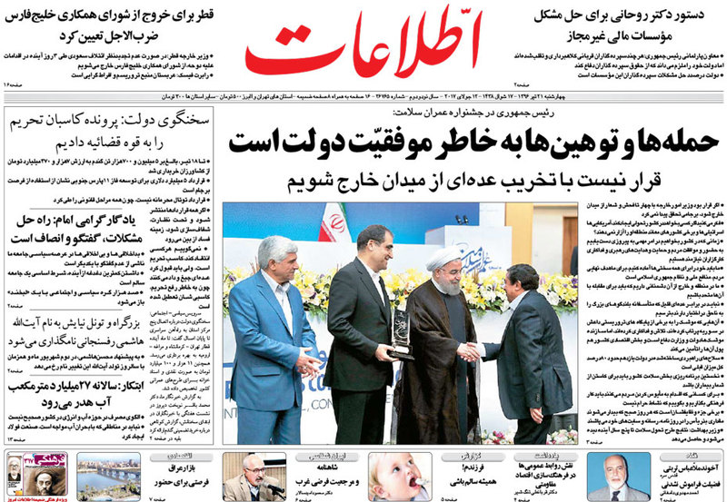 گزیده روزنامه های 21 تیر 1396