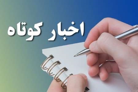 2 خبر کوتاه از استان یزد
