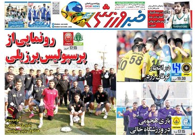 روزنامه های ورزشی 5 شنبه 26 بهمن 1402