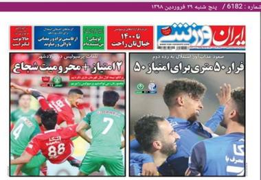 روزنامه‌های ورزشی 29 فروردین 1398
