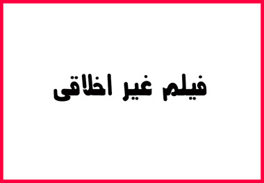 فیلم غیر اخلاقی یک مدرس دانشگاه صحت دارد
