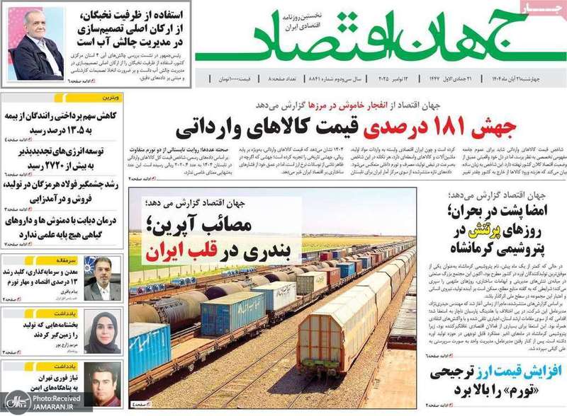 گزيده روزنامه های 21 آبان 1404