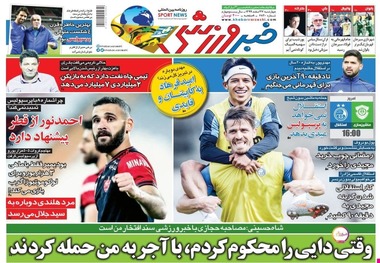 روزنامه‌های ورزشی 27 اسفند 1399
