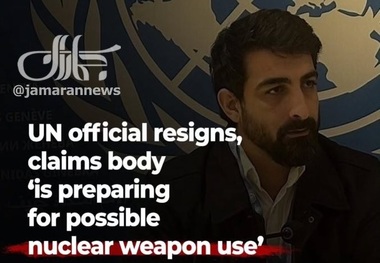 استعفای یک مقام سازمان ملل/ این نهاد در حال «آماده‌سازی برای استفاده احتمالی از سلاح هسته‌ای» است!