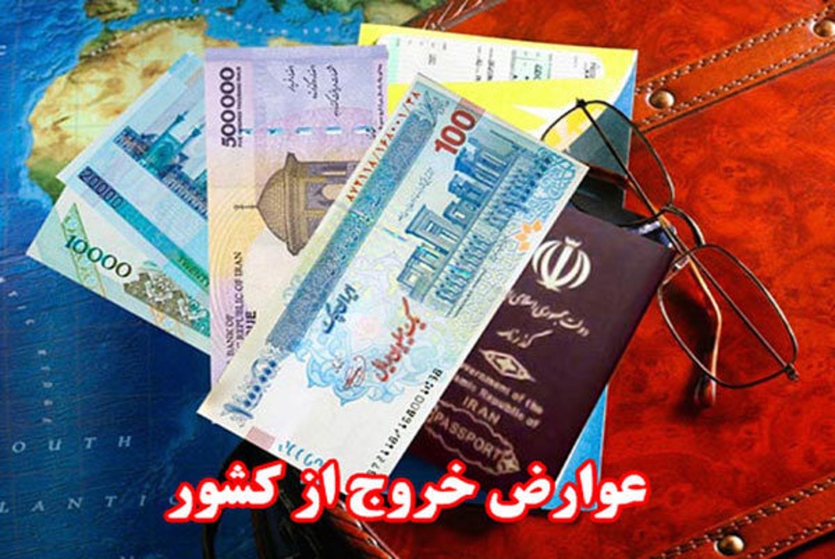 عوارض خروج از کشور در سال 1400 چقدر است؟