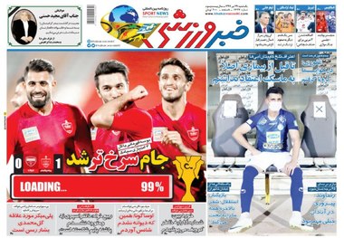 روزنامه‌های ورزشی 29 تیر 1399
