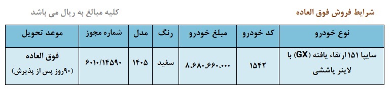 بخشنامه فروش فوق العاده وانت سایپا 151 (تیر 1405)
