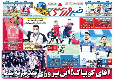 روزنامه‌های ورزشی 3 مرداد 1400

