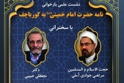 پخش زنده | نشست علمی «بازخوانی نامه حضرت امام خمینی(س) به گورباچف»