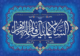 Hadrat Fatima (PBUH) was assisted by divine power, Imam Khomeini highlighted