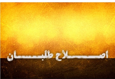 حزب «پیش‌روی اصلاحات» آغاز به کار کرد/ صوفی دبیرکل شد