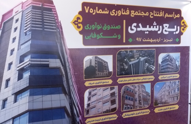 نخستین برج فناوری استانی کشور در تبریز افتتاح شد