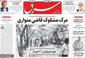 گزیده روزنامه های 31 خرداد 1399