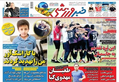 روزنامه‌های ورزشی 5 اردیبهشت 1400
