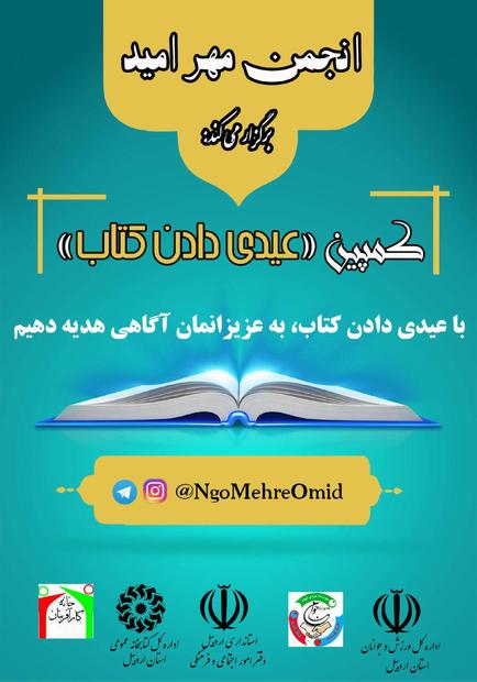 کمپین «عیدی دادن کتاب» توسط انجمن مهر امید برگزار می شود