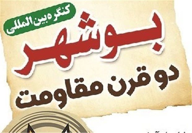 کنگره بوشهر دو قرن مقاومت در برابر استعمار 18 اسفند برگزار می شود