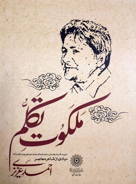 گرامیداشت یاد شاعر فقید احمد عزیزی در ویژه برنامه «ملکوت تکلم»