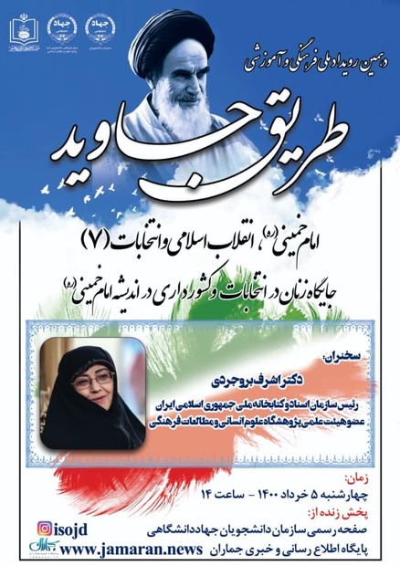  جایگاه زنان در انتخابات و کشورداری در اندیشه امام خمینی (قسمت دوم)
