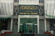 خروج بانک مرکزی عراق از لیست تحریم‌های اتحادیه اروپا