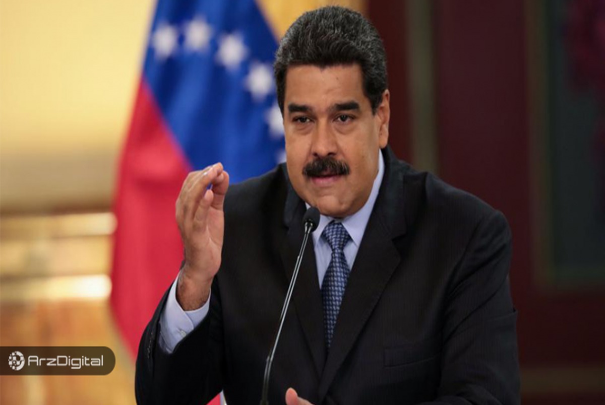 دستوری که به کاهش ۹۶ درصدی ارزش پول ونزوئلا منجر شد !
