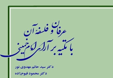 کتاب «عرفان و فلسفه با تکیه بر آرای امام خمینی(س)» منتشر شد