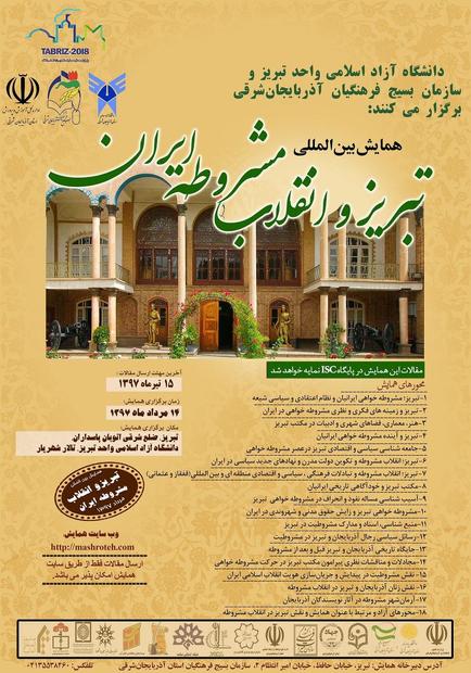 همایش بین‌المللی «تبریز و انقلاب مشروطه ایران» در تبریز برگزار می‌شود