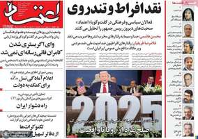 گزیده روزنامه های 24 مهر 1404