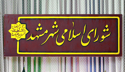 ۶ گزینه نهایی شهرداری مشهد انتخاب شدند  برگزیدگان برنامه می‌دهند