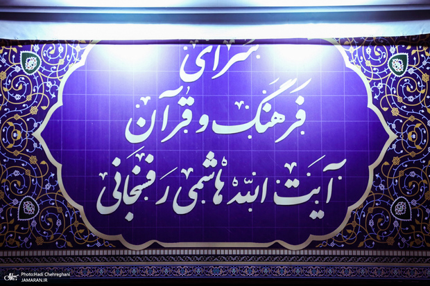 سرای فرهنگ و قرآن قم در بیت تاریخی آیت‌الله هاشمی رفسنجانی افتتاح شد