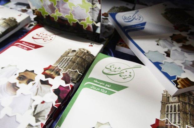 کتاب‌های آموزش شهروندی در بین ۳۴۰ هزار دانش‌آموز تبریزی توزیع می‌شود